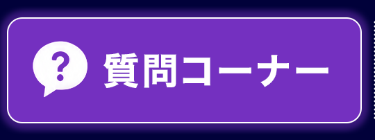 質問コーナー
