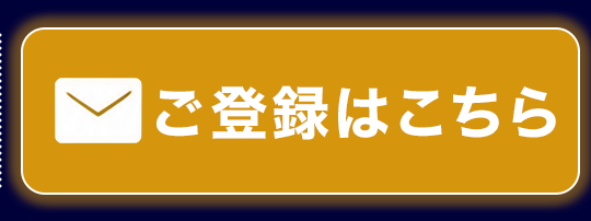 ご登録はこちら
